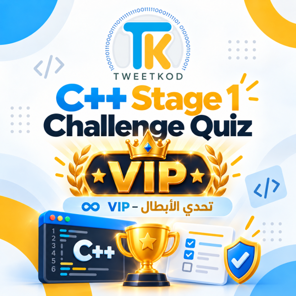 C++ Stage 1 Challenge Quiz | VIP – تحدي الأبطال