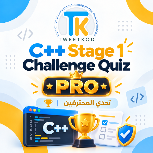 TweetKod C++ Challenge Quiz C++ Stage 1 Challenge Quiz | PRO – تحدي المحترفين
