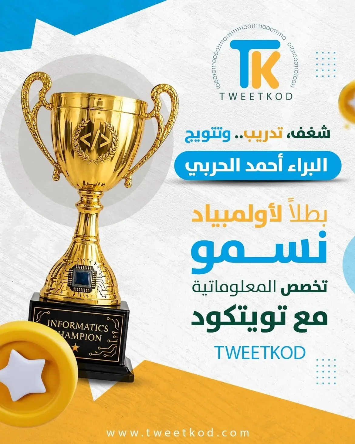 إنجاز الطالب البراء أحمد الحربي